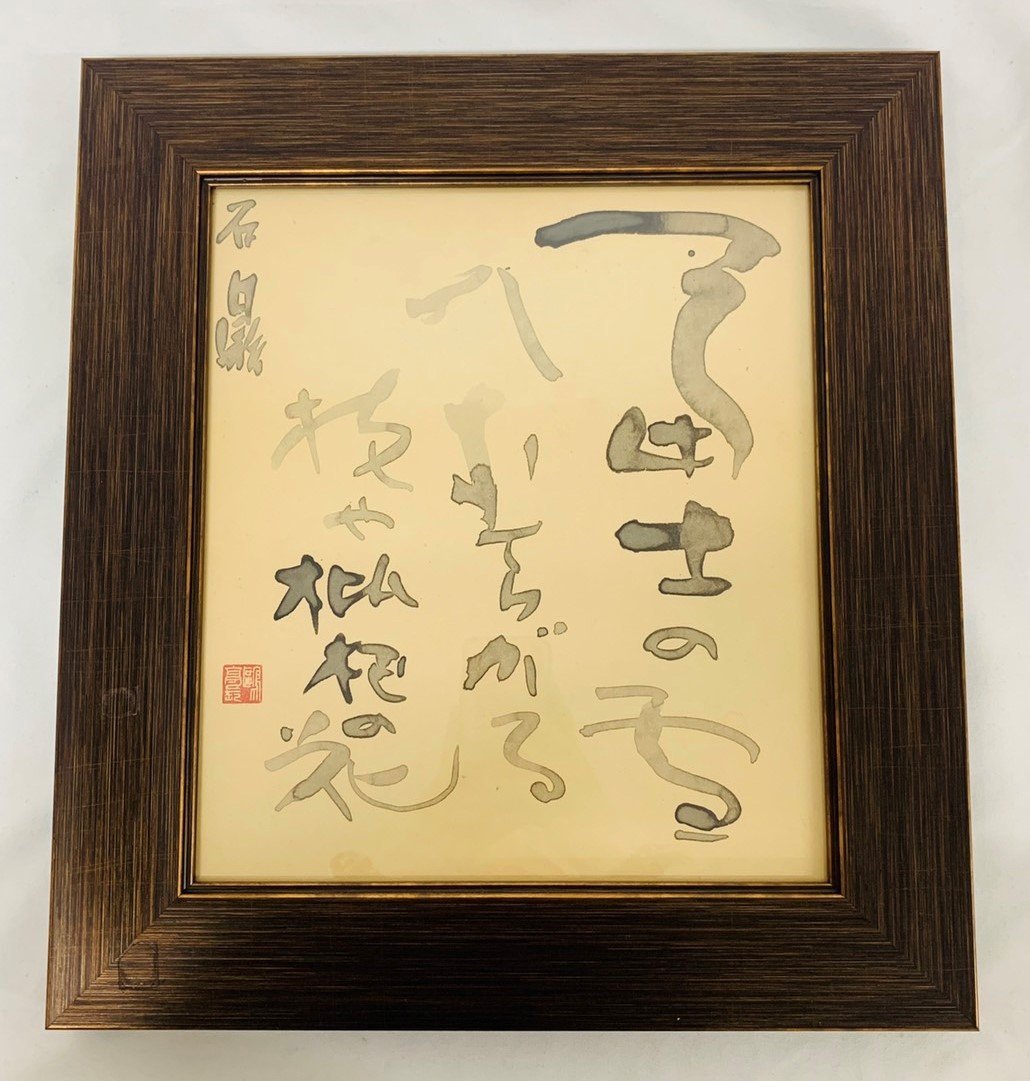 最高の品質の 谷幽源流長亘古一富豪 アート 書道 額付き 額縁