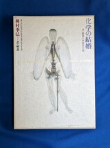 化学の結婚 付薔薇十字基本文書 種村季弘訳_画像1