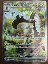 ポケモンカード マスカーニャ SAR 096/073 １枚 未使用美品　送料無料_画像1