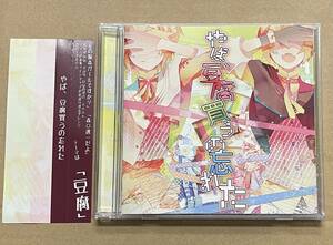 CD やば、豆腐買うの忘れた 鏡音レン ギガ　おればなな　初音ミク　ボーカロイド