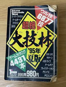 超絶　大技林’95年夏版　ゲームカタログ4431本完全収録　実用ウル技全6877技掲載 徳間書店インターメディア