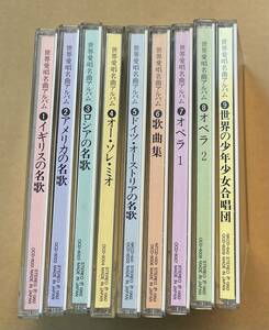 CD 9枚セット　世界愛唄名曲アルバム　　民謡　童謡　オペラ　歌曲　合唱