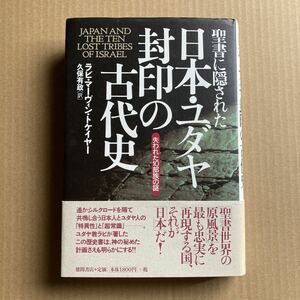 聖書に隠された日本・ユダヤ封印の古代史　失われた１０部族の謎 ラビ・マーヴィン・トケイヤー／著　久保有政／訳