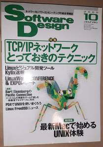 技術評論社 Software Design ソフトウェアデザイン 2000年10月 TCPIPテクニック/Kylix/MacでUNIX/FreeBSD/PC98 Plamo/Morphy One