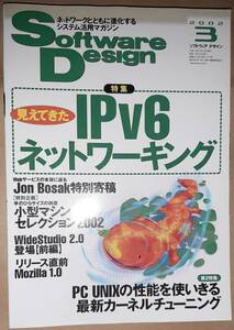 技術評論社 Software Design ソフトウェアデザイン 2002年3月 IPv6ネットワーク/カーネルチューニング/OpenBlockSS/Linux Zaurus SL-5000D