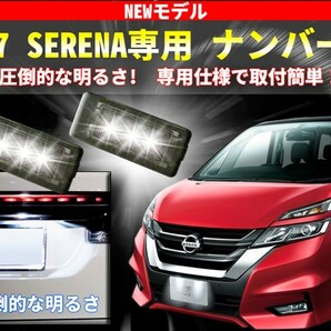 安心の純正交換タイプ ニッサン C27系 セレナ 専用 LED ナンバー灯 ライセンスランプ ユニット交換 光量+330％ 純白6000K クールホワイトの画像1