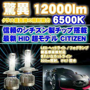 CITIZEN(シチズン)製チップ HIDより明るい LEDヘッドライト/フォグ H4/H8/H11/H16/HB3/HB4/H1/H3/H7/HIR2 新基準車検対応 6500k 12000LM