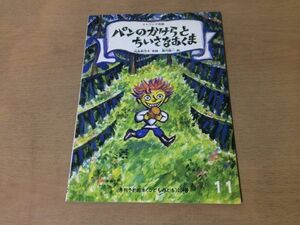 ●K056●パンのかけらとちいさなあくま●内田莉莎子堀内誠一●リトアニア民話●月刊予約絵本こどものとも●福音館書店●即決