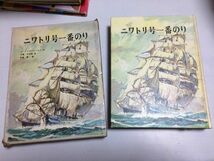 ●P075●ニワトリ号一番のり●ジョンメイスフィールド●木島平治郎寺島龍一●福音館書店●1967年初版●世界傑作童話シリーズ18●即決_画像1