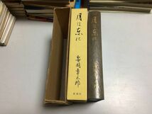 ●P075●月は東に●安岡章太郎●新潮社●昭和47年●毛筆署名●限定300部●即決_画像3