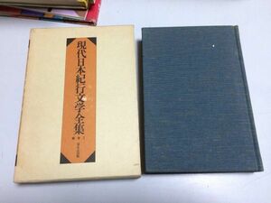 ●P075●現代日本紀行文学全集●補巻1●ほるぷ出版●柳田国男田山花袋正岡子規幸田露伴尾崎紅葉徳富蘆花若山牧水新村出●即決