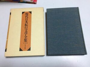 ●P075●現代日本紀行文学全集●詩歌編●ほるぷ石川啄木宮沢賢治斎藤茂吉北原白秋高村光太郎萩原朔太郎正岡子規与謝野晶子倉津八一佐藤春夫