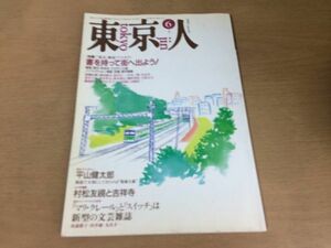 ●K284●東京人●1991年6月●平山健太郎村松友視吉祥寺マリクレールスイッチ前田美波里猪瀬直樹黒井千次鈴木博之種村季弘藤森照信●即決