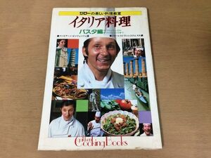 ●K284●イタリア料理●パスタ編●ジローの楽しい料理教室●ファビアーノビンツェンツォ●クッキングブックス●スパゲッティマカロニ