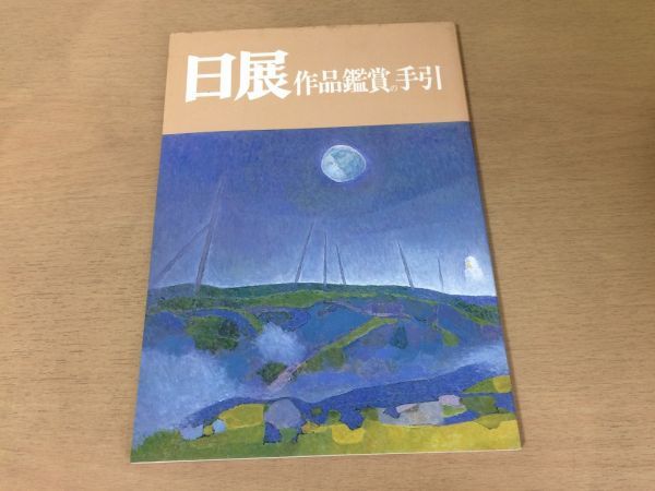 ○日展70年記念展○1978年○日本画洋画彫刻工芸美術書○図録○即