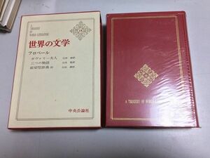 ●P058●フロベール●ボヴァリー夫人●三つの物語●紋切型辞典抄●フローベール●世界の文学●中央公論社●即決