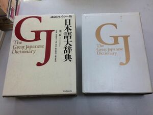 ●K269●日本語大辞典●第二版●講談社●カラー版●国語辞典●梅棹忠夫金田一春彦阪倉篤義日野原重明監修●1995年2版1刷●即決