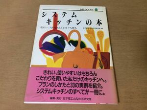 ●K033●システムキッチンの本●私らしいこだわりのあるキッチンを作る●きれい使いやすいこだわりプラン実例●1990年●松下電工●即決