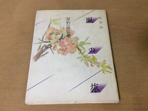 ●K033●四季抄●風の旅●星野富弘●折れた菜の花花に寄せて風の跡詩画●1982年1刷●立風書房●即決