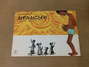 ●K033●ねずみおことわり●中谷幸子●小野かおる●月刊予約絵本普及版こどものとも●福音館書店●即決