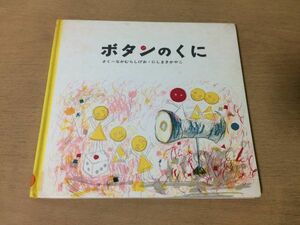 ●K305●ボタンのくに●なかむらしげお●にしまきかやこ西巻茅子●うさぎぬいぐるみボタンの国●こぐま社●即決