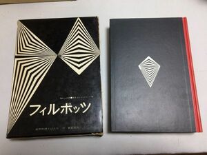 ●N565●イーデンフィルポッツ●赤毛のレドメイン一家●闇からの声●世界推理小説大系●東都書房●即決