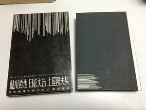 ●N565●鮎川哲也●黒いトランク●日影丈吉●内部の真実かむなぎうた●土屋隆夫●天国は遠すぎる●日本推理小説大系●東都書房●即決