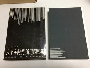 ●N565●大下宇陀児●虚像悪女●浜尾四郎●殺人鬼●日本推理小説大系●東都書房●即決