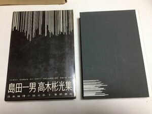 ●N565●島田一男●高木彬光●日本推理小説大系●上を見るな社会部記者百十一万分の一作並●刺青殺人事件妖婦の宿殺意●即決