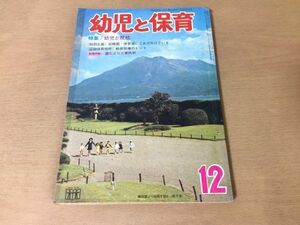 ●K24D●幼児と保育●1972年12月●幼児反抗絵画指導伴奏つけ方造形活動●付録なし●即決