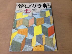 ●K24D●暮しの手帖●15●1971年冬●洗濯機テストガスレンジ8ミリ入門おぶい紐お雑煮花森安治松田道雄宮城まり子●即決