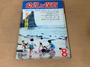 ●K24D●幼児と保育●1972年8月●保育者の位置目のくばり方絵の見方混合保育水上勉海外幼児教育●付録なし●即決