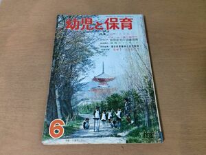 ●K24D●幼児と保育●1972年6月●雨の日を楽しくゲーム歌自閉症児治療保育保育カラーカード連合赤軍事件幼児教育日光浴沐浴付録なし●即決