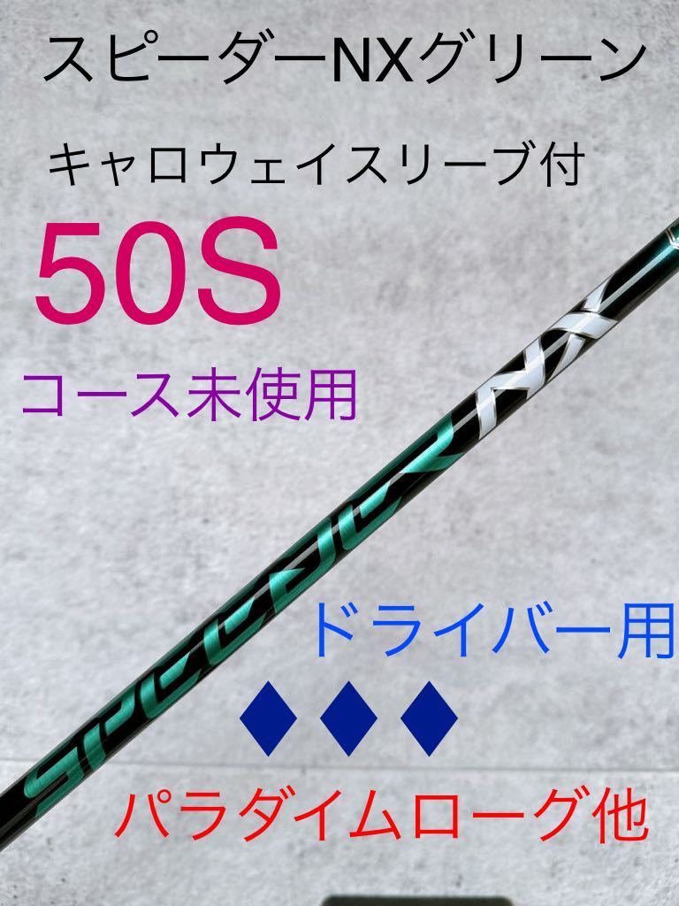 大人気! フジクラ スピーダーNXグリーン 50S キャロウェイドライバー用