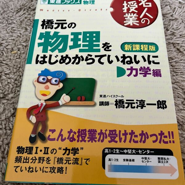 橋元の物理をはじめからていねいに　大学受験物理　力学編 （東進ブックス　名人の授業） （新課程版） 橋元淳一郎／著