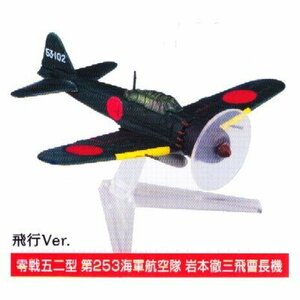 ZERO FIGTHER 零式艦上戦闘機 52型編 第253海軍航空隊 岩本徹三飛曹長機 飛行Ver. 1/144 新品