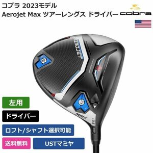 ★新品★送料無料★ コブラ Cobra Aerojet Max ツアーレングス ドライバー USTマミヤ 左利き用