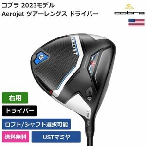 ★新品★送料無料★ コブラ Cobra Aerojet ツアーレングス ドライバー USTマミヤ 右利き用