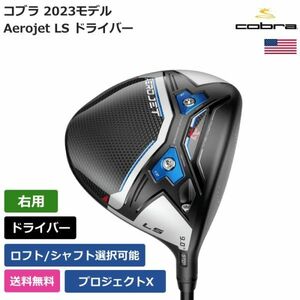 ★新品★送料無料★ コブラ Cobra Aerojet LS ドライバー プロジェクトX 右利き用