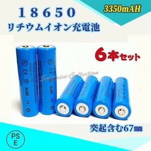 18650 リチウムイオン充電池 バッテリー PSE認証済み 67mm 6本セット★