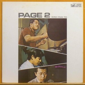 ●美盤!名盤!ダブル洗浄済!★ジョージ 大塚(George Otsuka)『Page 2 (ページ2)』JPN LP #60467