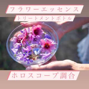 フラワーエッセンス オーダーメイドトリートメントボトル
