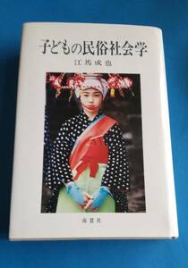 ☆ 子供の民族社会学 / 江 馬 成 也 著☆ 