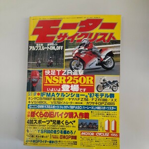 古い雑誌　モーターサイクリスト1986年11月号