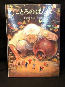 絶版「ことろのばんば」こどものとも　福音館書店　長谷川摂子/川上越子　1993年特装版