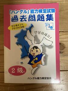 ハングル能力検定 過去問題集 2級　第１巻 CD付