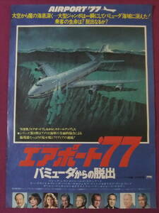 ◎S705/絶品★古い洋画ポスター/『エアポート’77 バミューダからの脱出』/ジャック・レモン、ジェームズ・スチュワート、リー・グラント◎