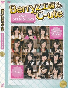 04-59【即決】★送料無料★新品ケース付★Berryz工房＆℃-ute★ソロイベントDVD★特典★2008年★31分★嗣永桃子★矢島舞美★鈴木愛理★