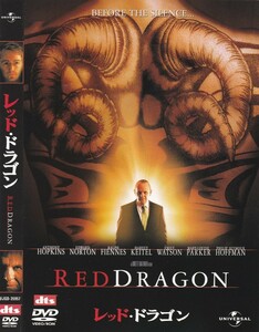 05-183【即決】★送料無料★新品ケース付★レッド・ドラゴン★RED DRAGON★2002年★125分★アンソニー・ホプキンス★エドワード・ノートン