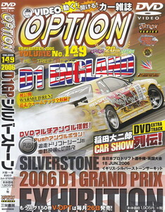 06-185【即決】★送料無料★新品ケース付★VIDEO OPTION★VOL.149★2006年★90分★D1GP 英シルバーストーン★風間靖幸★川端真人★手塚強★